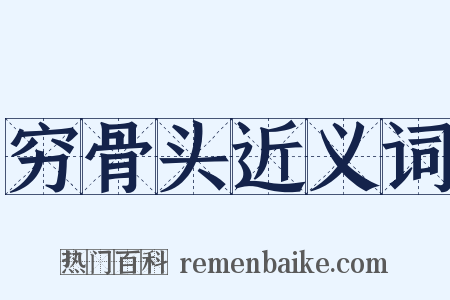 穷骨头近义词是什么意思的图片